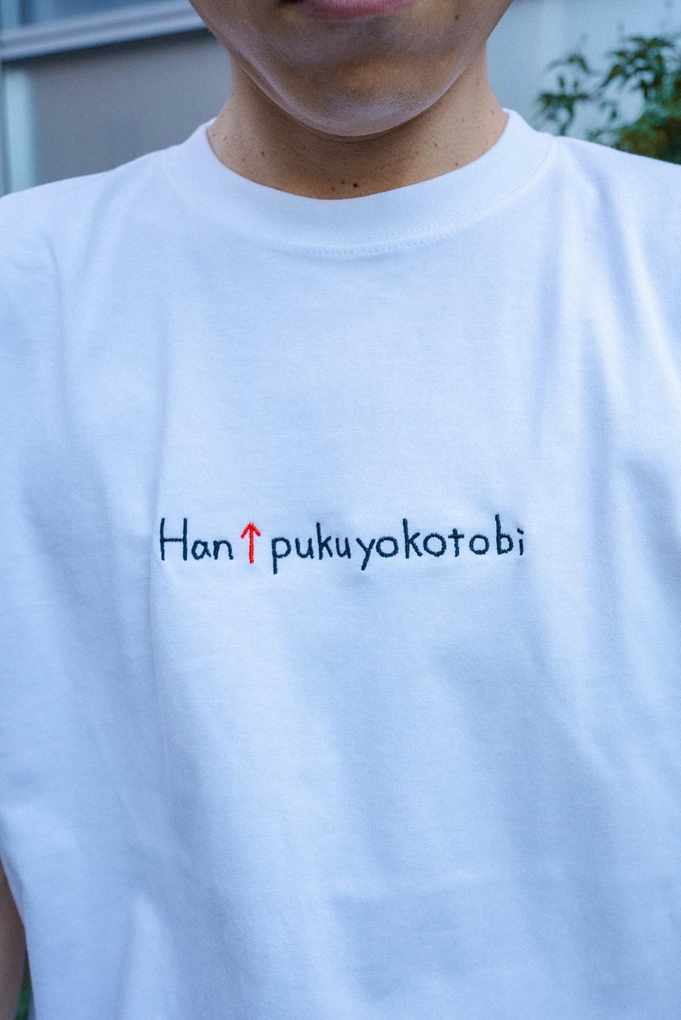 【受注】Han↑pukuyokotobi Tee