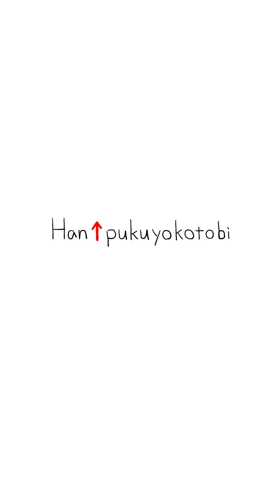 【受注】Han↑pukuyokotobi Tee