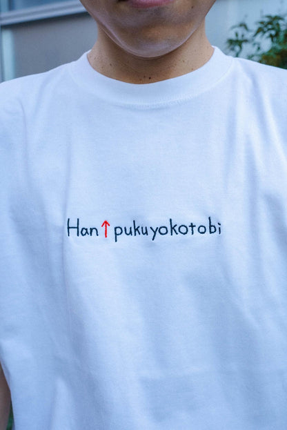 【受注】Han↑pukuyokotobi Tee